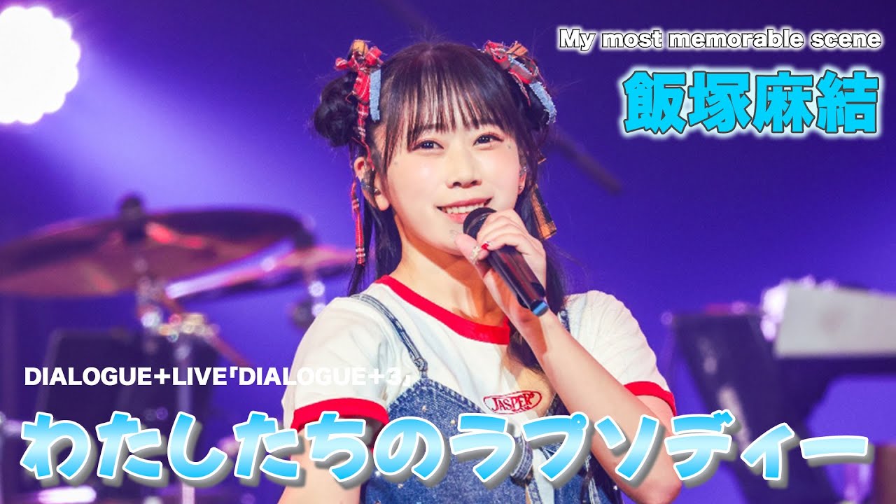 DIALOGUE+ ラッフル　セットB 飯塚麻結 9/14イベント開催記念！】「わたしたちのラプソディー