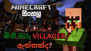 මිනී මරු VILLAGER ඇත්තක්ද ? 🔪 | #sinhala