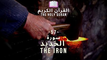 القرآن الكريم : (57) سورة الحديد  - Al Hadid - THE IRON -