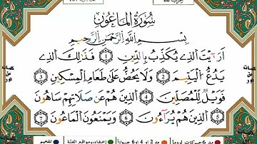سورة الماعون كاملة برواية ورش عن نافع للقارئ الشيخ ياسين الجزائري