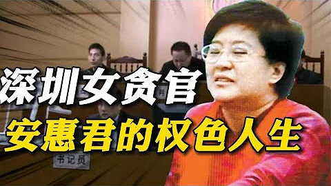 安惠君：警界「女色魔」，潛規則多名男下屬，受賄上百萬後落馬 - 天天要聞