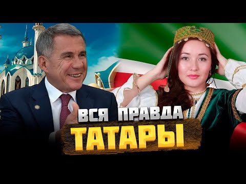 ТАТАРЫ — КТО они на САМОМ деле?