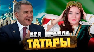 ТАТАРЫ - КТО они на САМОМ деле?