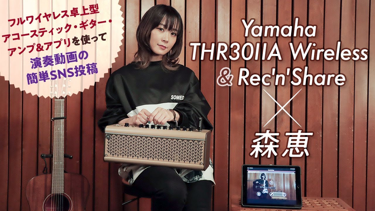 Yamaha THR30ⅡA Wireless＆Rec'n'Share × 森恵｜特集