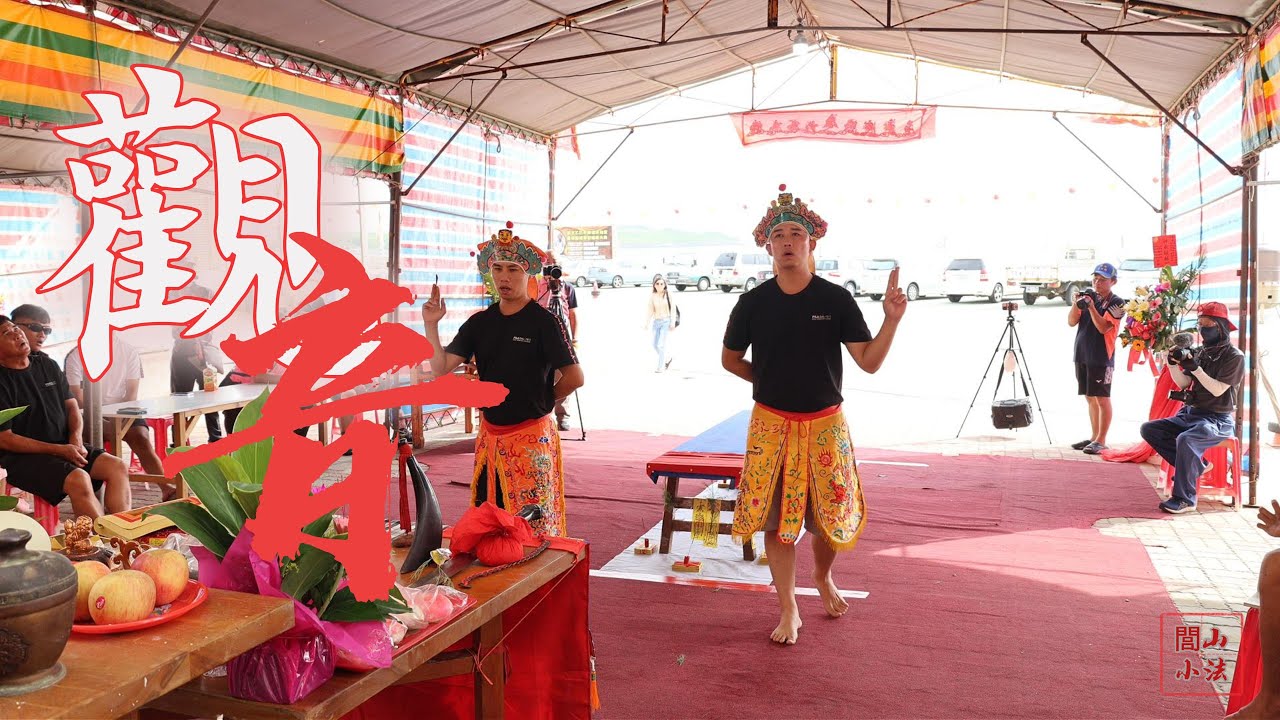 時裡水仙宮-澎湖小法請觀音