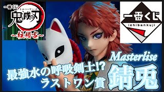 鬼滅の刃 　一番くじ　柱稽古　ラストワン賞 錆兎 フィギュア a4a4b771c47ad5ff7132227cffe7b2