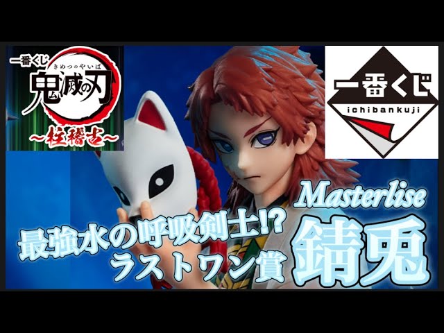 一番くじ 鬼滅の刃 錆兎　ラストワン ラストワン賞「錆兎 MASTERLISE フィギュア」 - 「鬼滅の刃」一