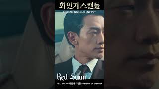 Red Swan End Credit Song 《화인가 스캔들 紅天鵝》 Episode 3 Kdrama Ending Theme Song #OST 片尾曲