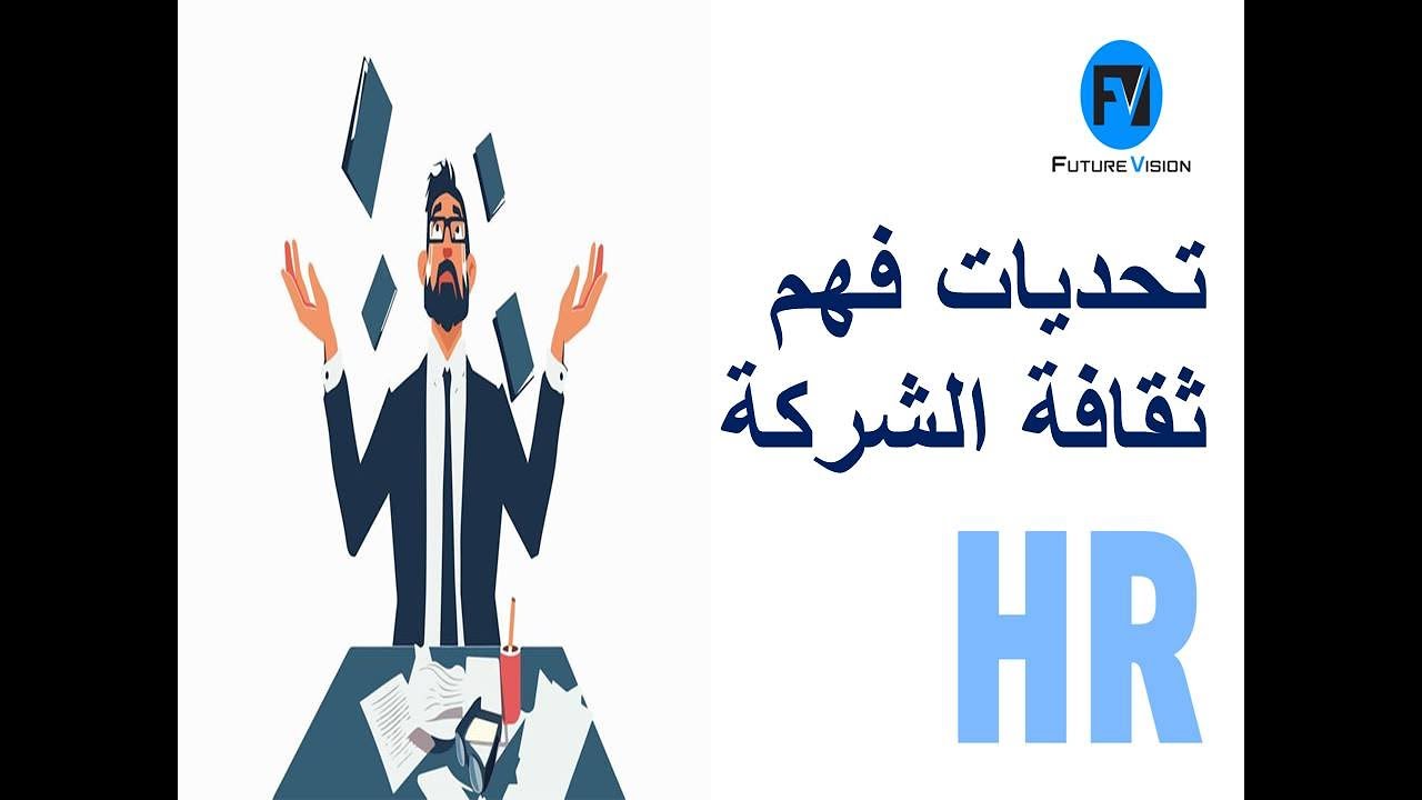 تحديات فهم ثقافة الشركة وكيفية تعزيز فهم الثقافة بين الموظفين - ادارة الموارد البشرية