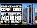 Недвижимость Сочи 2022. Что покупать можно, а что нельзя?