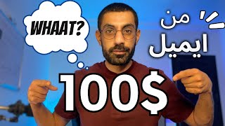 الربح من البريد الالكتروني  _ كيفية ربح المال من الانترنت للمبتدئين $100