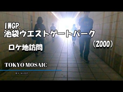 「池袋ウエストゲートパーク」（IWGP)ロケ地訪問　「石田衣良」原作、「長瀬智也」主演で２０００年にTBSで放送され、視聴率以上に社会現象化、その後のドラマ制作にも多大な影響を与えたドラマです。