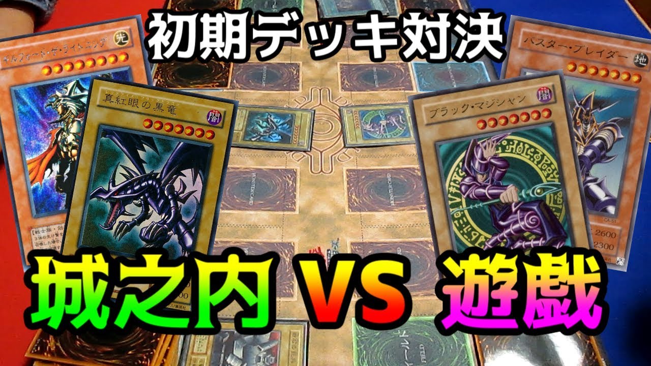 初期遊戯王対戦 昔のカードだけで遊戯デッキvs城之内デッキやってみた 昔のカードだけでデュエル ４ Youtube