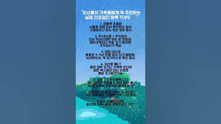 “의사들이 실제 가족들에게 꼭 추천하는 건강검진 항목 TOP5🩺 놓치면 병 키우는 검사들!”