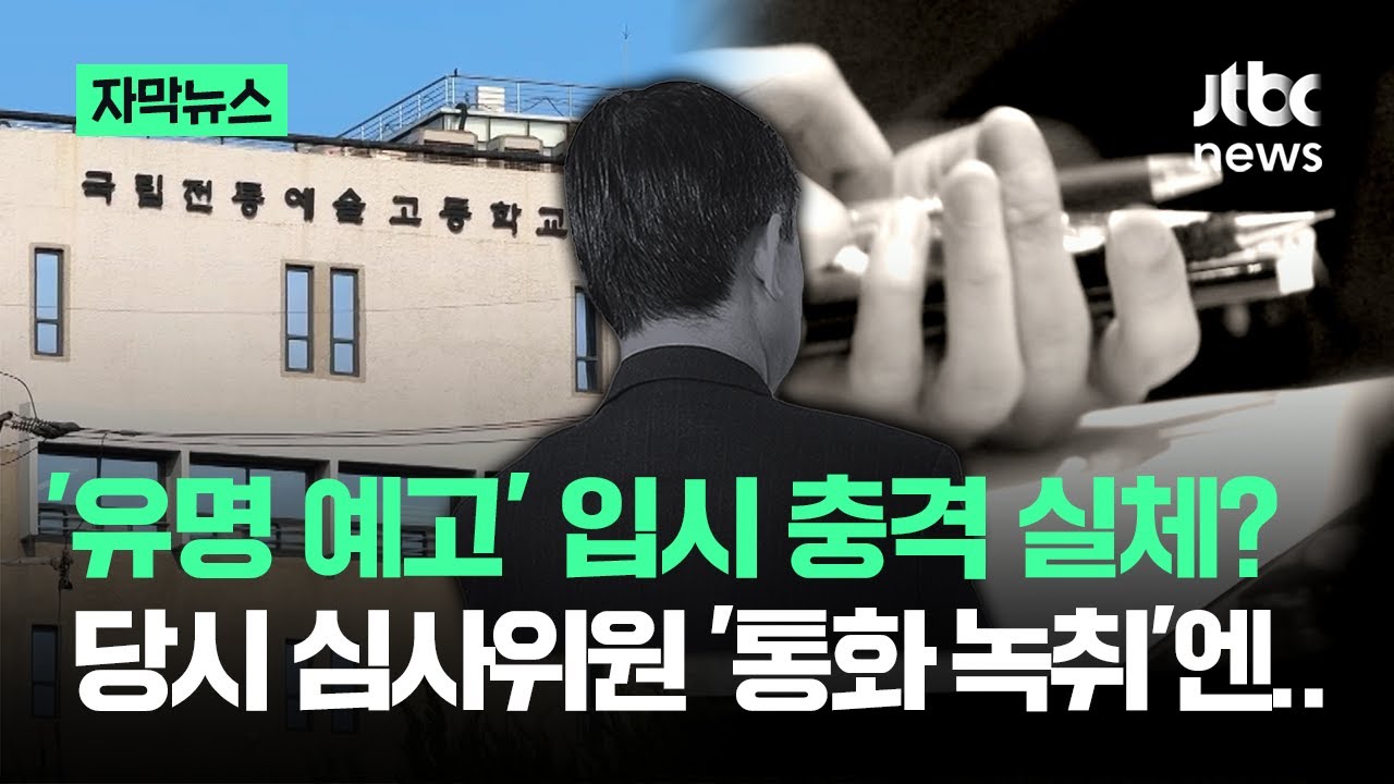 [자막뉴스] '서울 유명 예고' 입시 충격 실체?…당시 심사위원 '녹취' 들어보니 / JTBC News