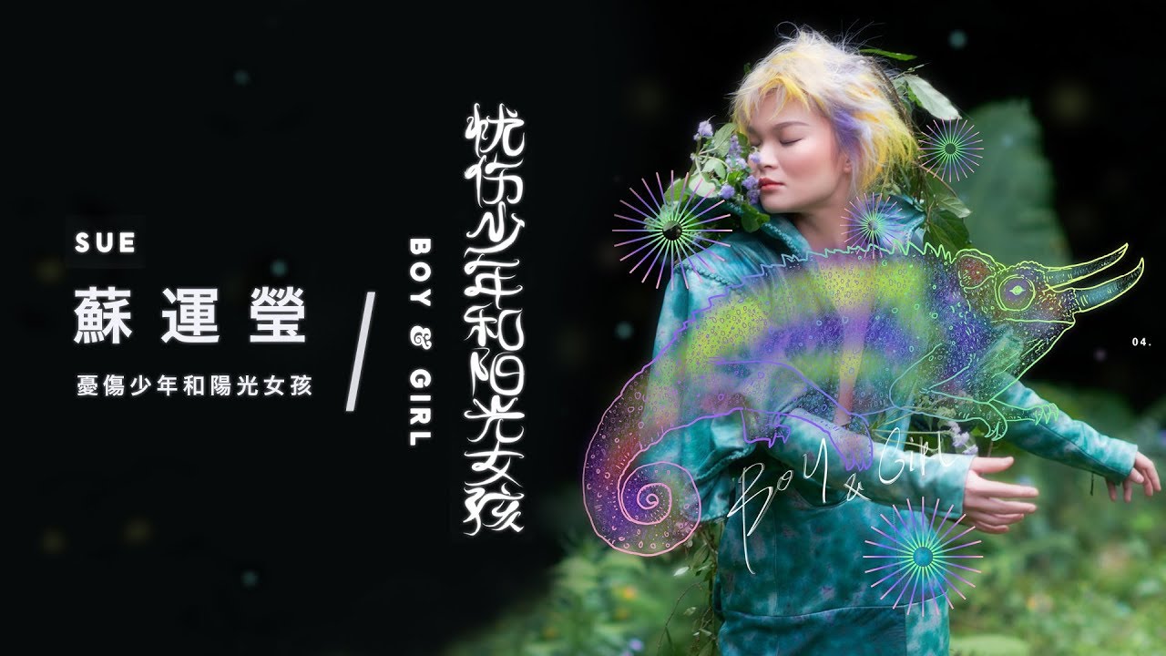 蘇運瑩《憂傷少年和陽光女孩 BOY & GIRL》Official Music Video
