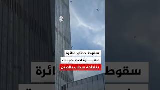 بعدما اصطدمت بناطحة سحاب سقوط حطام طائرة صغيرة في العاصمة الصينية بيجين