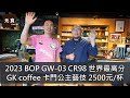 2023 BOP GW-03 CR98 世界最高分 卡門公主藝伎 GK coffee 2500元/杯-元食咖啡