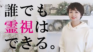 【誰でも霊視＆リーディングはできる】お茶会から分かった人の可能性。スピリチュアル