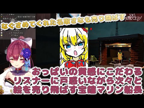 おっぱおの質感にこだわるリスナーに戸惑いながら次々と絵を売り飛ばす宝鐘マリン船長 【ホロライブ切り抜き/宝鐘マリン】