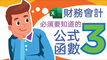 Excel教學 2021 常用 公式 函數 求餘數 取模 列 欄 查詢  財務 會計 MOD ROW COLUMN LOOKUP VLOOKUP HLOOKUP | Excel財務會計常用公式函數