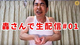 轟さんで生配信#01【嫁迫とヒカルくんが遊びに来てくれました】