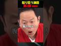 腹立ちすぎて荒れ狂う津田www　　#お笑い　#芸人　#爆笑