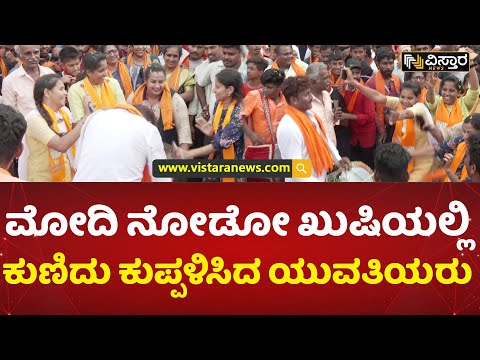 ಮೋದಿ ರೋಡ್​ ಶೋ ವೇಳೆ ಯುವತಿಯರ ಮಸ್ತ್ ಡ್ಯಾನ್ಸ್ | PM Modi Lady Fans Dance In Road Show | Vistara News