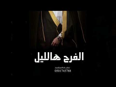 الفرح هالليل شر ع لنا ابوابه عريس باسم منيف حصريأ 2026منيف اللي بملكته هنوا احبابه 