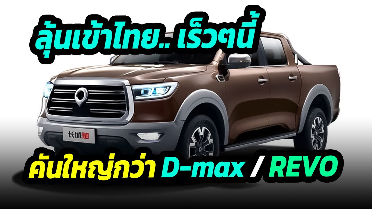 ลุ้นเข้าไทย เร็วๆนี้  คันใหญ่กว่า D-max / REVO กระบะ GWM Poer - ข่าวรถยนต์
