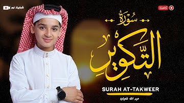 سورة التكوير (81) القارئ عبد الله احمد شعبان - Surah At-Takwīr by Abdullah Shaaban