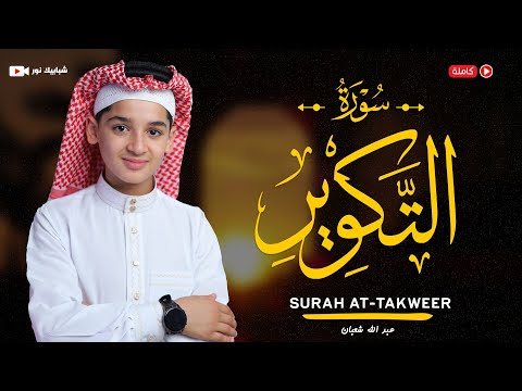 سورة التكوير 81 القارئ عبد الله احمد شعبان Surah At Takwīr By Abdullah Shaaban 
