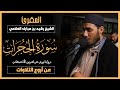 سورة الحجرات برواية ورش من طريق الاصبهاني SurahAl Hujurāt المقرئ الشيخ رشيد بن مبارك العلامي