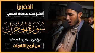 سورة الحجرات برواية ورش من طريق الاصبهاني -SurahAl-Hujurāt - المقرئ الشيخ رشيد بن مبارك العلامي