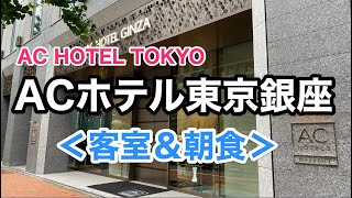 ACホテル東京銀座 宿泊記！客室と朝食の様子を動画レポート！