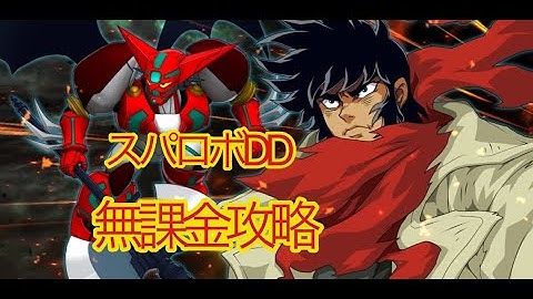 【スパロボDD】第169次   フルカネルリ永久機関がガチで永久機関らしい【無課金攻略】