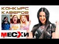 Конкурс на лучший кавер | Поем песни ВИА Месхи | Выпуск # 61