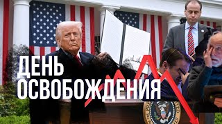 День освобождения шарахнул по экономике Америки: Биржевые индексы падают, вслед за рейтингом Трампа