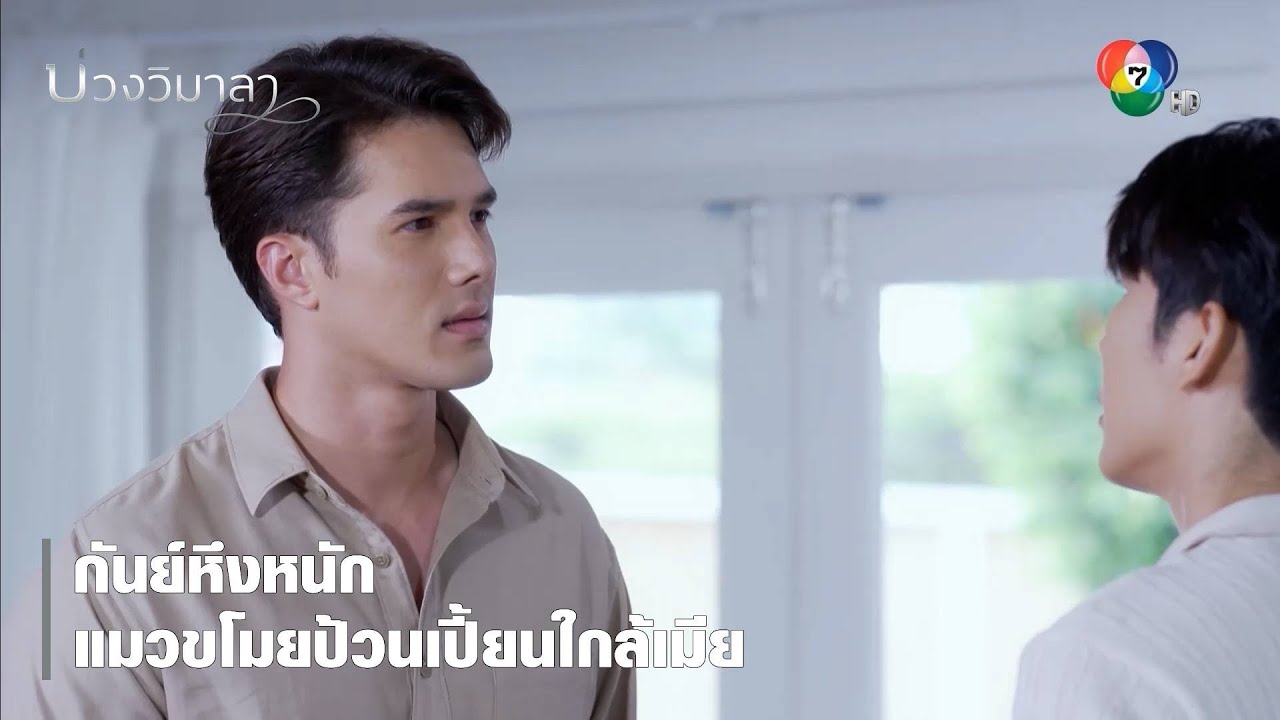 กันย์หึงหนัก แมวขโมยป้วนเปี้ยนใกล้เมีย | ตอกย้ำความสนุก บ่วงวิมาลา EP.14 | Ch7HD