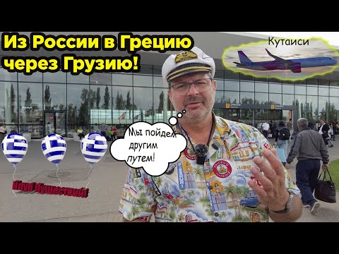 Видео: Из России в Грецию через Грузию! Новый шелковый путь!