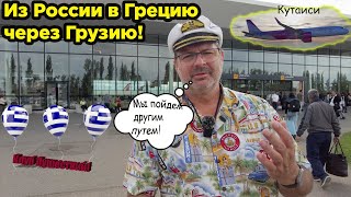 Из России В Грецию Через Грузию! Новый Шелковый Путь!