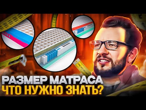 Видео: Какова длина и ширина матраса для детской кроватки?