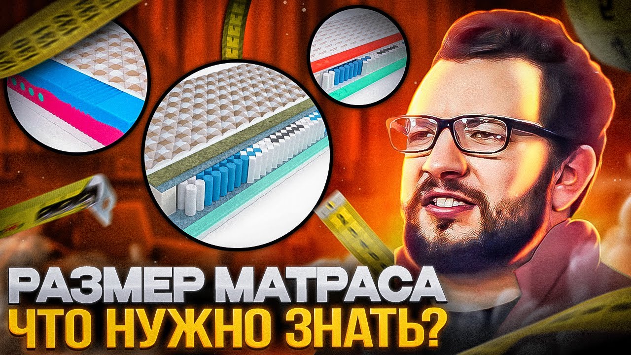 РАЗМЕРЫ МАТРАСОВ - ЧТО НУЖНО ЗНАТЬ