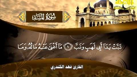 111 - فهد الكندري - سورة المسد