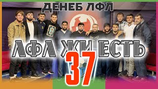 картинка: ЛФЛ ЖИ ЕСТЬ. Выпуск №37.