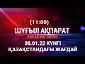 Қазақстандағы соңғы жаңалықтар! 07.01.22 (11:00)