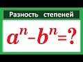 Вывод формулы для разности n-х степеней