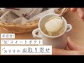 新感覚スイーツ！生スイートポテトをお取り寄せ【#Shorts】