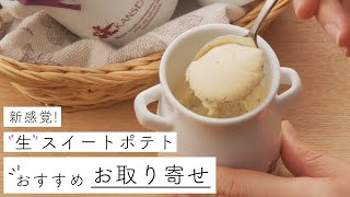 新感覚スイーツ！生スイートポテトをお取り寄せ【#Shorts】