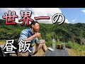 昼飯を食べる為だけに山に行った結果、最高の感動を味わえた！「ランチデイキャンプ」